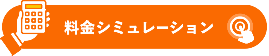 料金シミュレーション