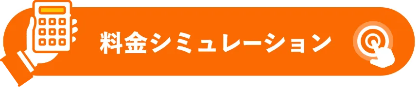 料金シミュレーション