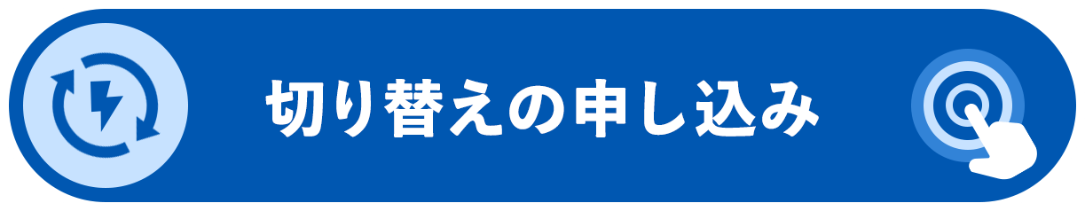 切り替えの申し込み