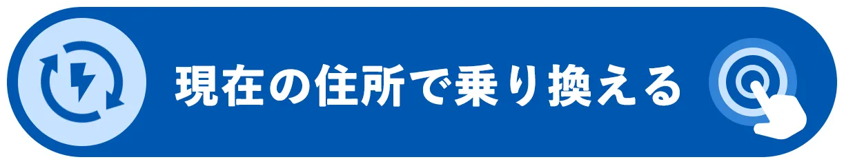 切り替えの申し込み