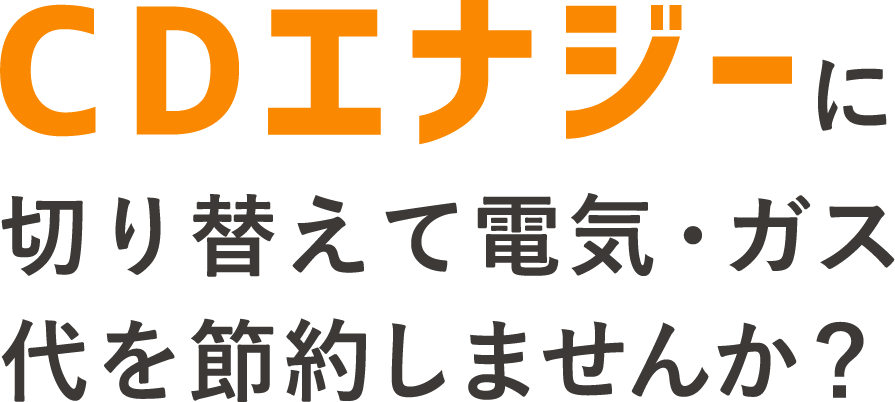 お申し込みはカンタン5分　CDエナジーに切り替えて電気代を節約しませんか？