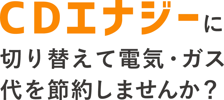 お申し込みはカンタン5分　CDエナジーに切り替えて電気代を節約しませんか？