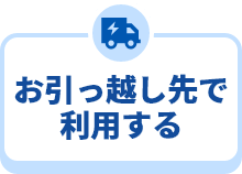 お引っ越し先で利用する