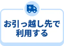 お引っ越し先で利用する