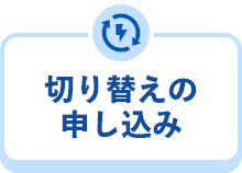 切り替えの申し込み