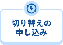 切り替えの申し込み