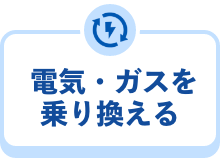 電気・ガスを乗り換える