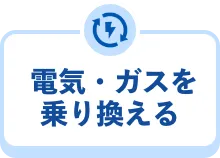 電気・ガスを乗り換える