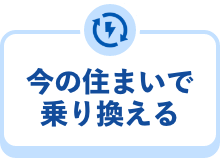 今の住まいで乗り換える