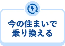 今の住まいで乗り換える