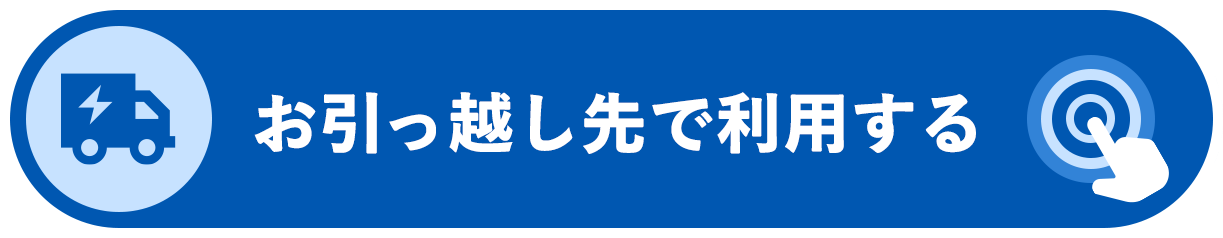 お引っ越し先で利用する