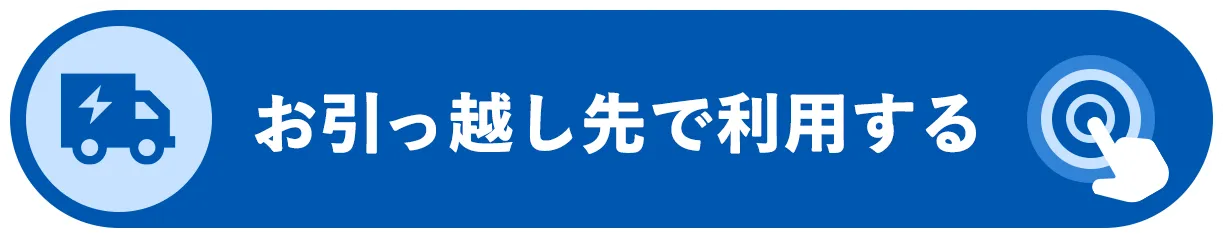 お引っ越し先で利用する