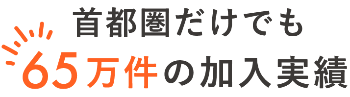 首都圏だけでも65万件の加入実績