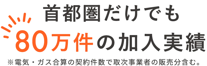 首都圏だけでも80万件の加入実績