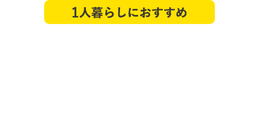 1人暮らしにおすすめ　シングルでんき＋ベーシックガス