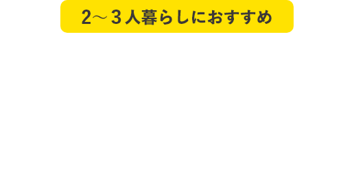 2～3人暮らしにおすすめ　ベーシックでんき＋ベーシックガス