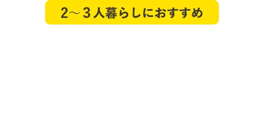 2～3人暮らしにおすすめ　ベーシックでんき＋ベーシックガス