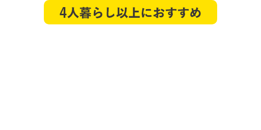 4人暮らし以上におすすめ　ファミリーでんき＋ベーシックガス