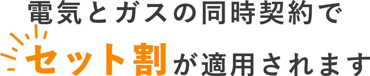 電気とガスの同時契約でセット割が適用されます