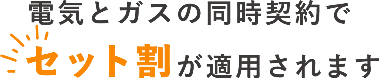 電気とガスの同時契約でセット割が適用されます