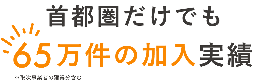 首都圏だけでも65万件の加入実績