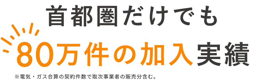 首都圏だけでも80万件の加入実績