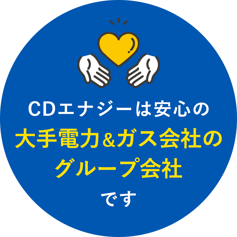 CDエナジーは安心の大手電力＆ガス会社のグループです