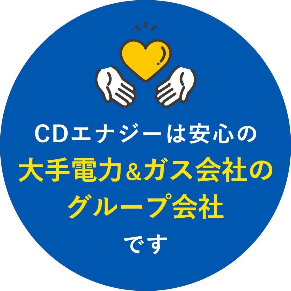 CDエナジーは安心の大手電力＆ガス会社のグループです