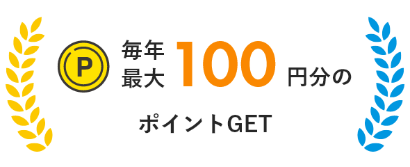 毎年最大100円分のポイントGET