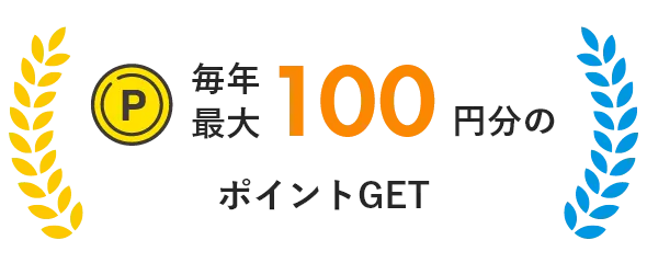 毎年最大100円分のポイントGET