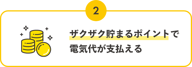 POINT02,ザクザク貯まるポイントで電気代が支払える