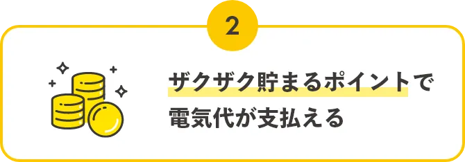 POINT02,ザクザク貯まるポイントで電気代が支払える