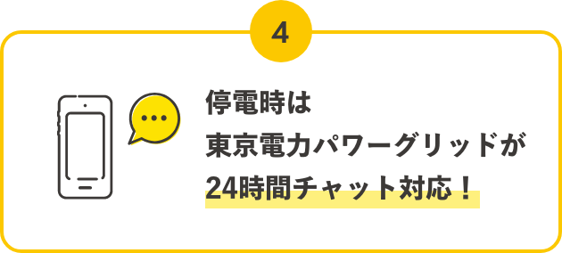 POINT04,停電時は東京電力パワーグリッドが24時間チャット対応！