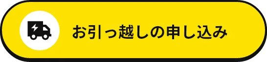 お引っ越しの申し込み