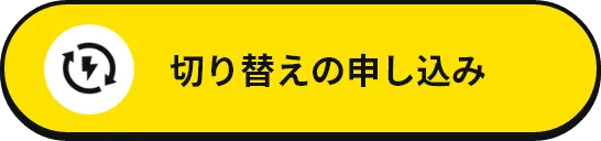 切り替えの申し込み