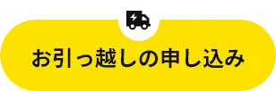 お引っ越しの申し込み