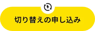 切り替えの申し込み