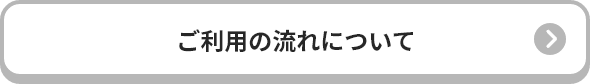ご利用の流れについて