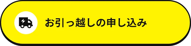 お引っ越しの申し込み