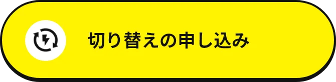 切り替えの申し込み