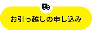 お引っ越しの申し込み