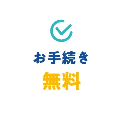 お手続き無料