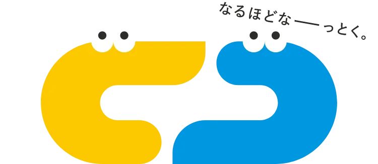 なるほどな～っとく