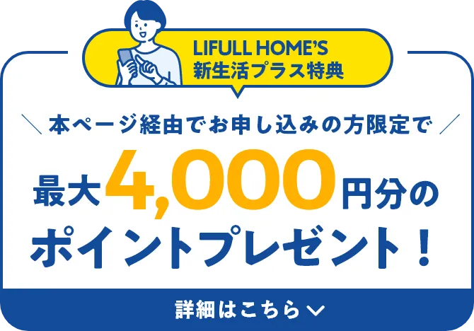 LIFULL HOME’S 新生活プラス特典　本ページ経由でお申し込みの方限定で最大4,000円分のポイントプレゼント！