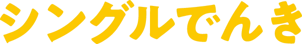 シングルでんき