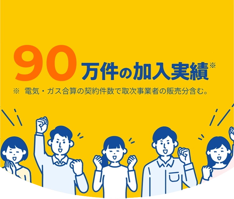 90万件の加入実績 電気・ガス合算の契約件数で取次事業者の販売分含む。