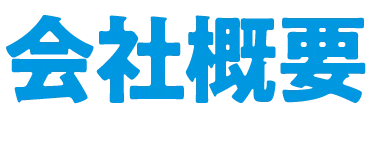 会社概要
