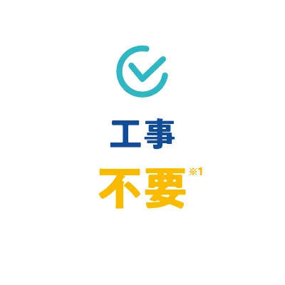 工事不要