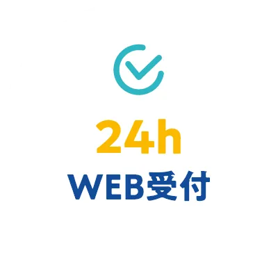 24hWEB受付