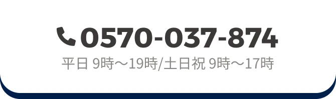 0570-037-874 平日 9時〜19時/土日祝 9時〜17時